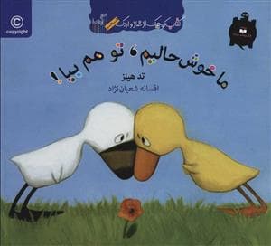 کتاب کوچک از غاز و اردک/ ما خوشحالیم،تو هم بیا!
