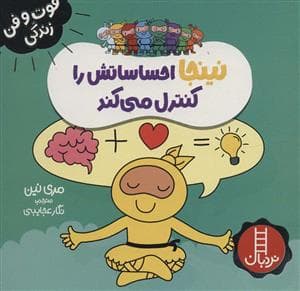 فوت و فن زندگی - نینجا احساساتش را کنترل می کند
