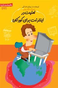 جلد کتاب سلام پیش دبستانی ها 22 - امنیت در اینترنت برای کودکان