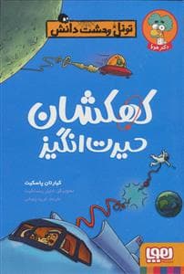 تونل وحشت دانش - کهکشان حیرت انگیز