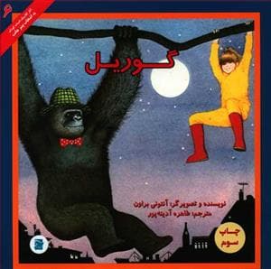 گوریل
