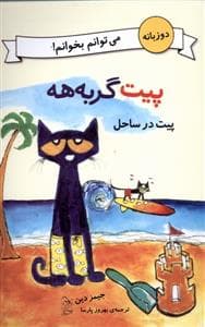 پیت گربه هه - پیت در ساحل