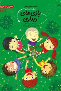 سلام پیش دبستانی ها 13 - بازی های دیداری
