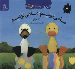 جلد کتاب کتاب کوچک از غاز و اردک/ ما می تونیم،ما می تونیم