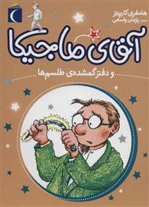 جلد کتاب آقای ماجیکا 5 و دفتر گمشده ی طلسم ها