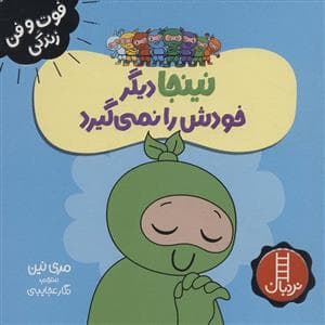 فوت و فن زندگی - نینجا دیگر خودش را نمی گیرد