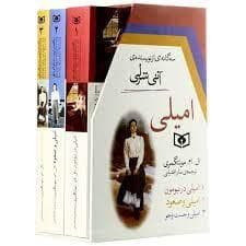 مجموعه 3 جلدی - امیلی