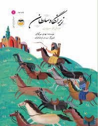 جلد کتاب سرداران ایران زمین 6 عبدالرزاق سبزواری - زیر نگاه سلطان