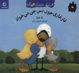 جلد کتاب کتاب کوچک از غاز و اردک/ غاز غازی جون پس چی می خواهد؟