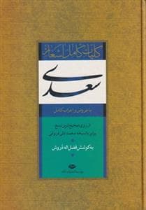کلیات کامل اشعار سعدی - با عروض و اعراب کامل