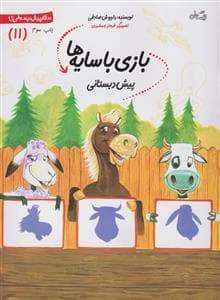 سلام پیش دبستانی ها 11 - باز ی با سایه ها