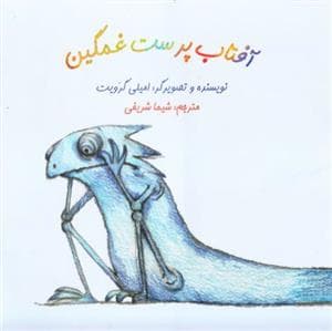 آفتاب پرست غمگین *