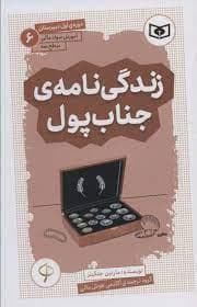 آموزش سواد مالی سطح سه 6 - زندگی نامه ی جناب پول