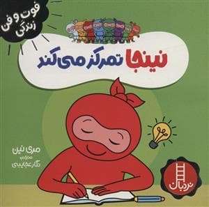 جلد کتاب فوت و فن زندگی - نینجا تمرکز می کند