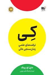 کی - ترفندهای علمی زمان‌سنجی عالی