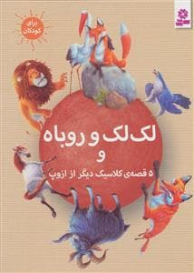 لک لک و روباه و 5 قصه ی کلاسیک دیگر