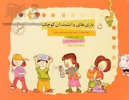 بازی های دانشمندان کوچک جلد اول 2 تا 6 ساله ها