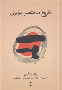 تاریخ مختصر برابری