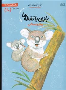 جلد کتاب سلام پیش دبستانی ها 10 - باز ی با نقطه ها