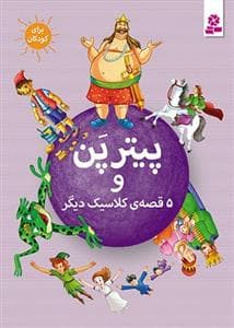 پیتر پن و 5 قصه ی کلاسیک دیگر