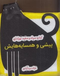جلد کتاب کتاب سیاه و سفید نوزادان - پیشی و همسایه هایش