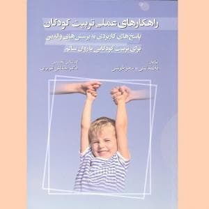 راهکارهای عملی تربیت کودکان