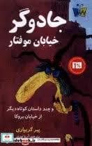 جادو گر خیابان موفتار