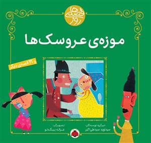 قصه های روز - موزه عروسک ها