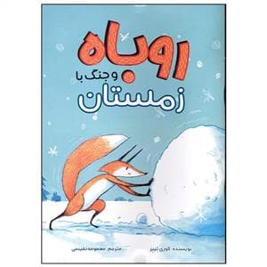 روباه و جنگ با زمستان