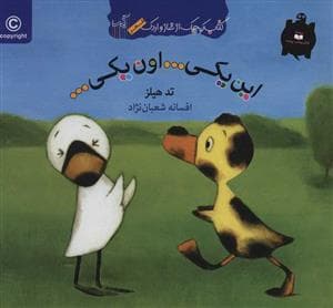 جلد کتاب کتاب کوچک غاز واردک/این یکی...اون یکی...
