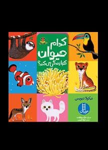 کدام حیوان کجا زندگی می کند ؟