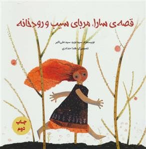جلد کتاب قصه ی سارا مربای سیب و رودخانه