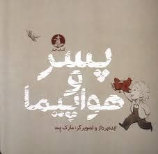 جلد کتاب پسر و هواپیما