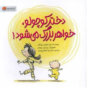 دختر کوچولو، خواهر بزرگ می‌شود
