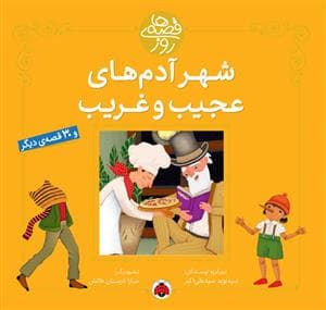 جلد کتاب قصه های روز - شهر آدم های عجیب و غریب