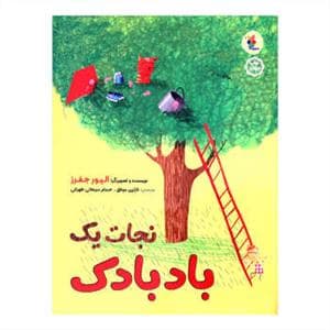 نجات یک بادبادک