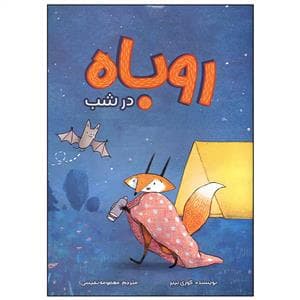 جلد کتاب روباه در شب