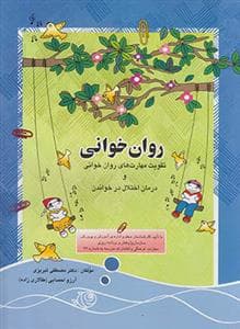 جلد کتاب روان خوانی و درمان اختلال در خواندن