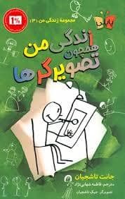 جلد کتاب مجموعه زندگی من 3 - زندگی من همچون تصویر گر ها
