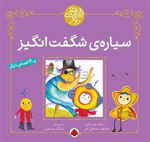 قصه های روز - سیاره ی شگفت انگیز