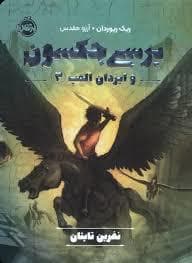 جلد کتاب پرسی جکسون و ایزدان المپ 3 - نفرین تایتان