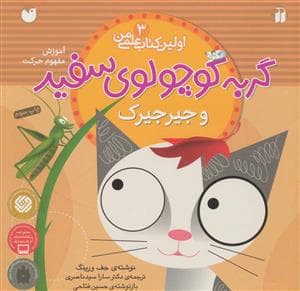 جلد کتاب اولین کتاب علمی من 3 - گربه کوچولوی سفید و جیرجیرک