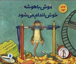 جلد کتاب موش باهوشه خوش اندام می شود
