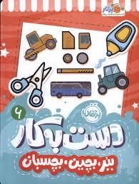 جلد کتاب دست به کار 6