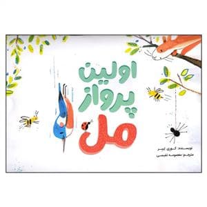 جلد کتاب اولین پرواز مل