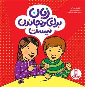 جلد کتاب زبان برای رنجاندن نیست