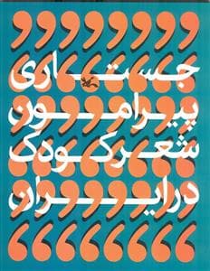 جلد کتاب جستاری پیرامون شعر کودک در ایران