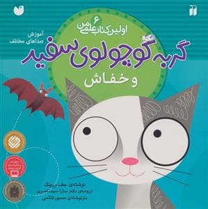 اولین کتاب علمی من 6 - گربه کوچولوی سفید و خفاش