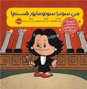 آدم های معمولی دنیا را تغییر می دهند - من سونیا سوتوماریو هستم