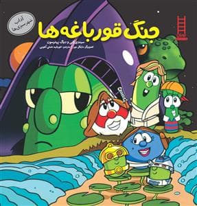 جنگ قورباغه‌ها